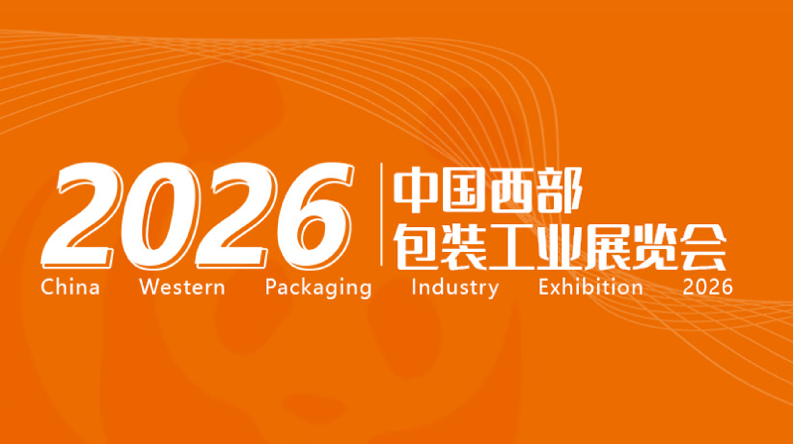 第24屆中國(成都)橡塑及包裝工業展覽會